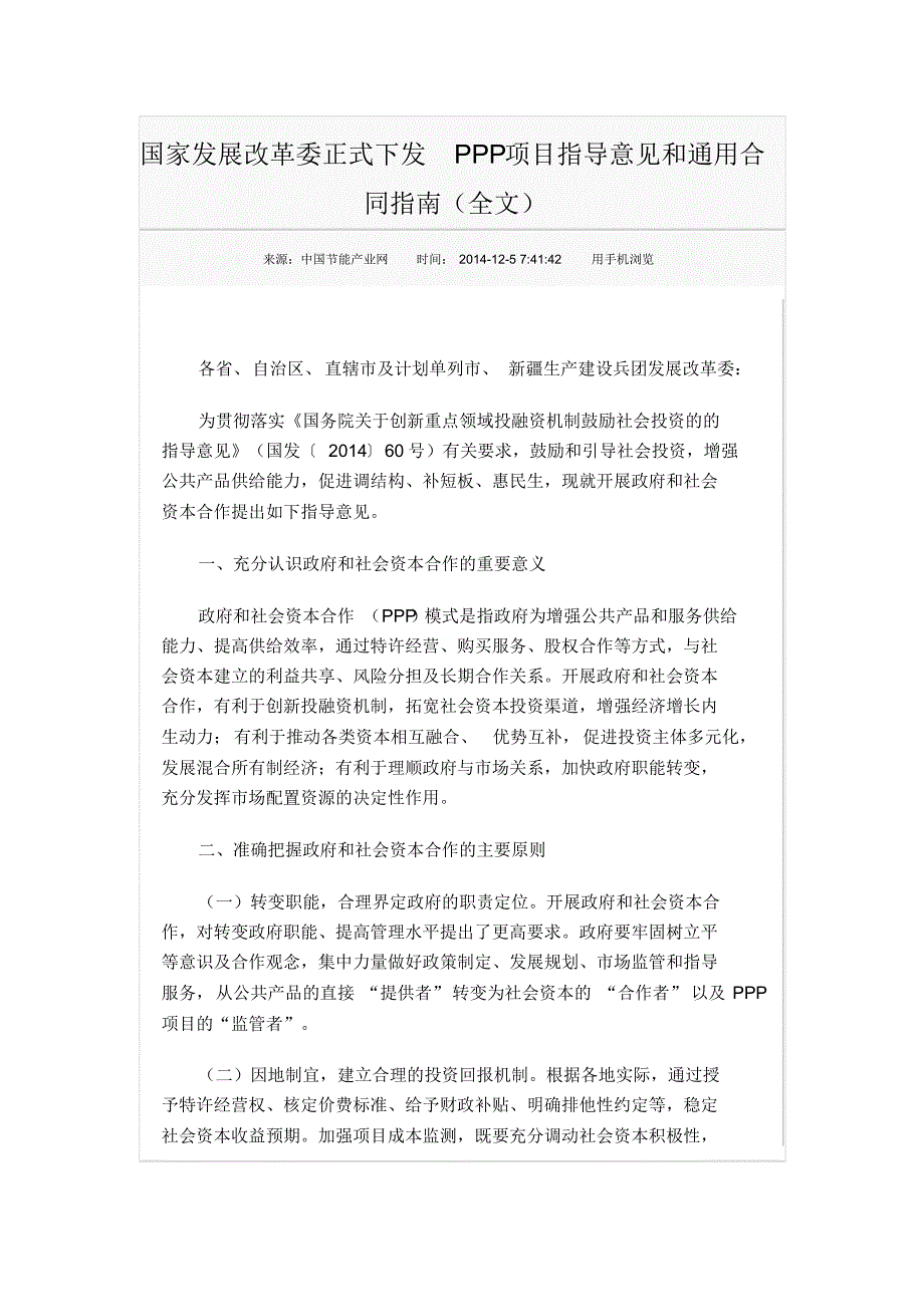 国家发展改革委正式下发PPP项目指导意见和通用合同指南_第1页