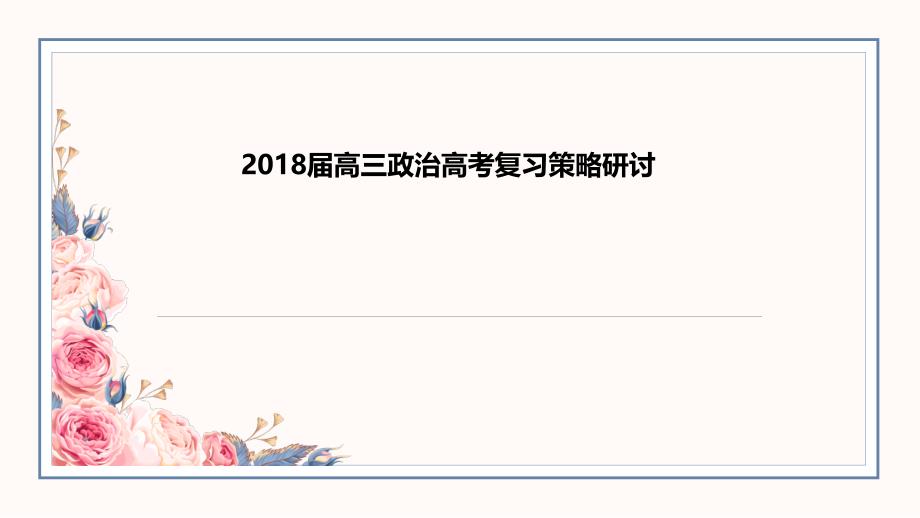 2018届高三政治高考复习策略研讨_第1页