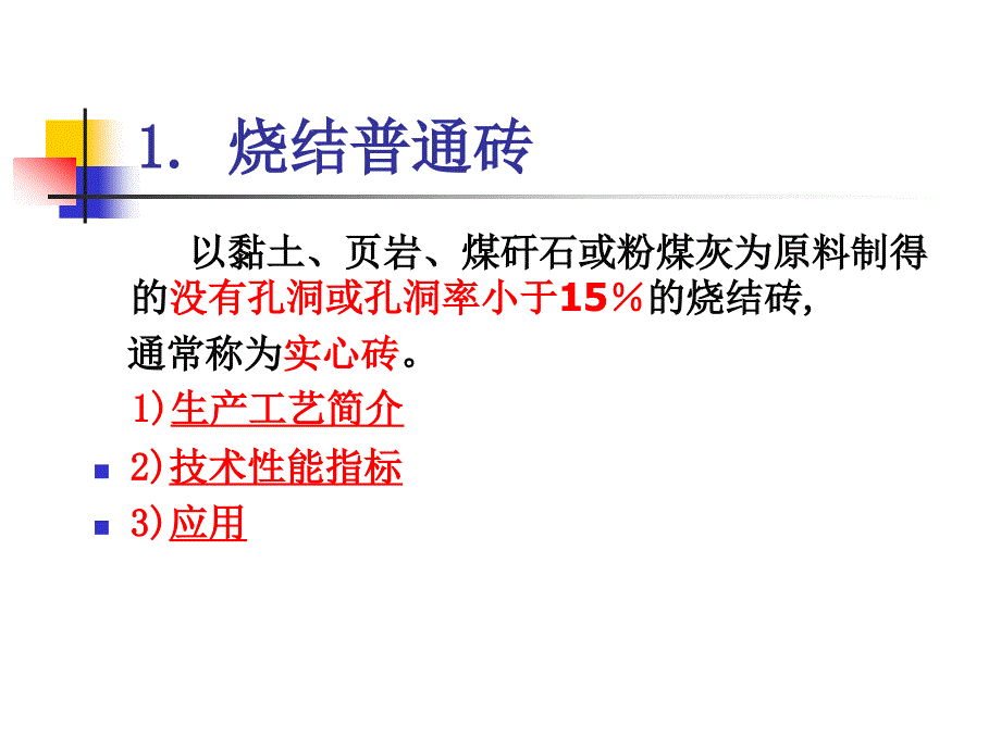 土木工程材料第8章砌体材料及屋面材料_第4页