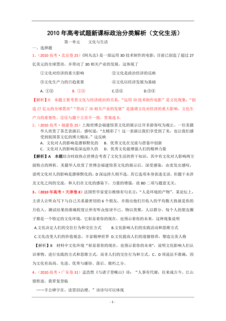 2010年高考试题新课标政治分类解析（文化生活）-“福建高中新课程_第1页