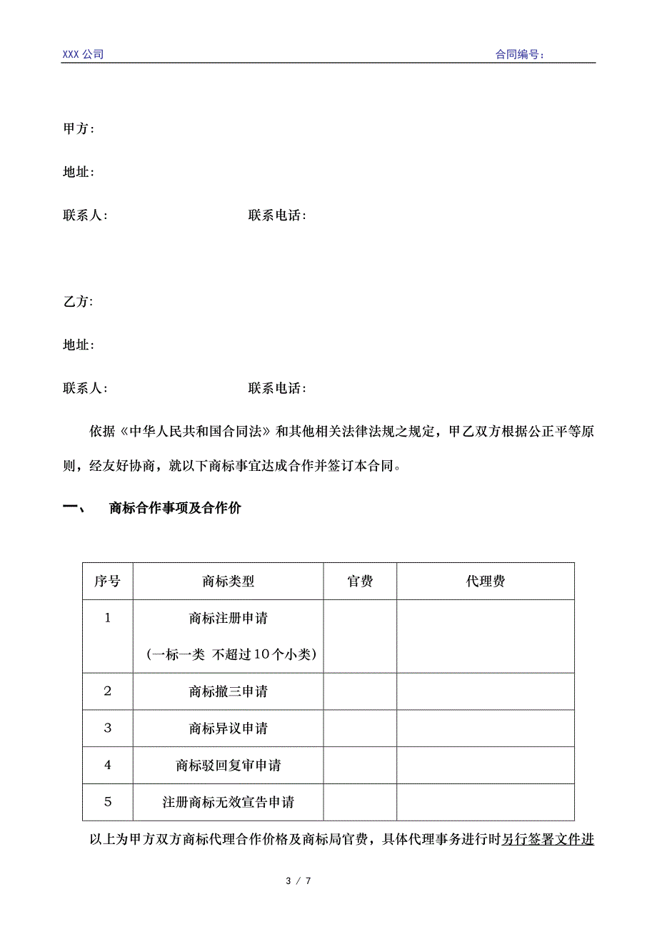 商标代理协议（长期服务）模板z_第3页