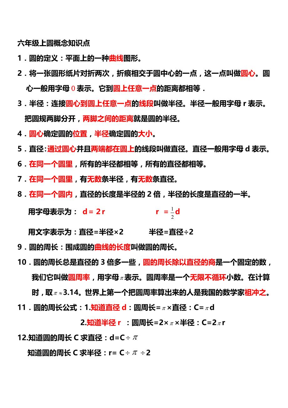 六年级上圆概念知识点_第1页