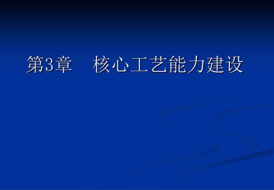 3-1焊膏印刷工序的工艺控制_第1页