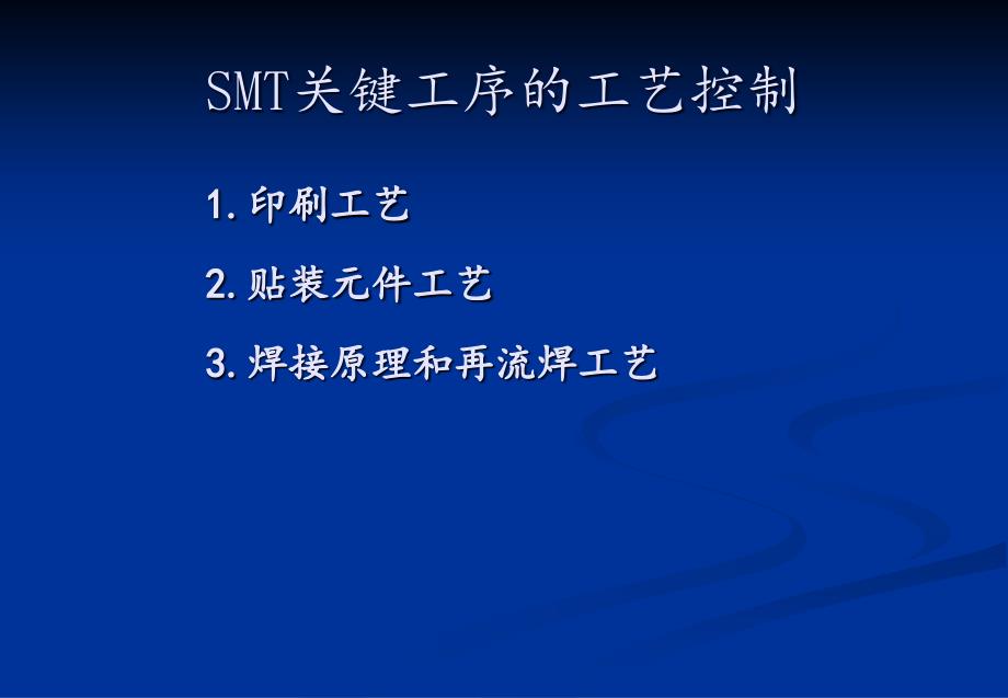 3-1焊膏印刷工序的工艺控制_第2页