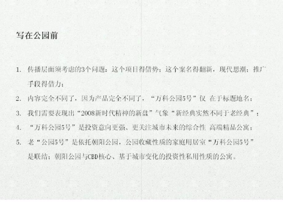 万科-红鹤沟通-北京万科公园5号项目推广策略方案_第2页