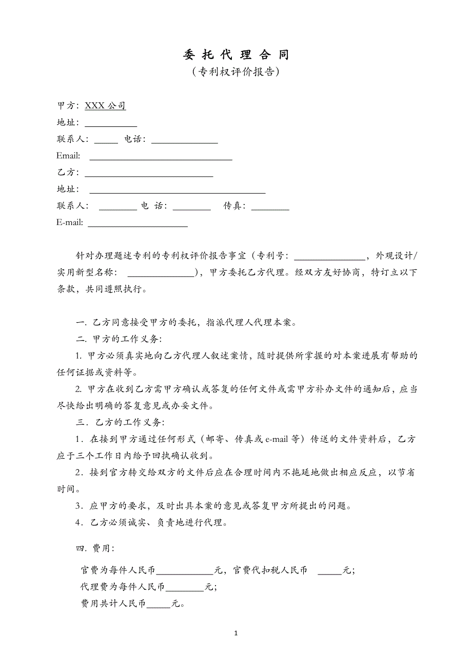 委托代理合同-专利权评价报告z_第1页