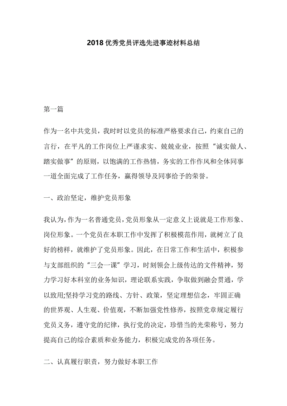 2018优秀党员评选先进事迹材料总结_第1页