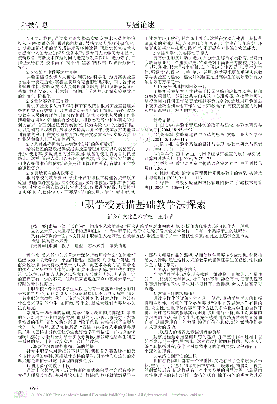 对高校公共基础实验室建设的探索_第2页