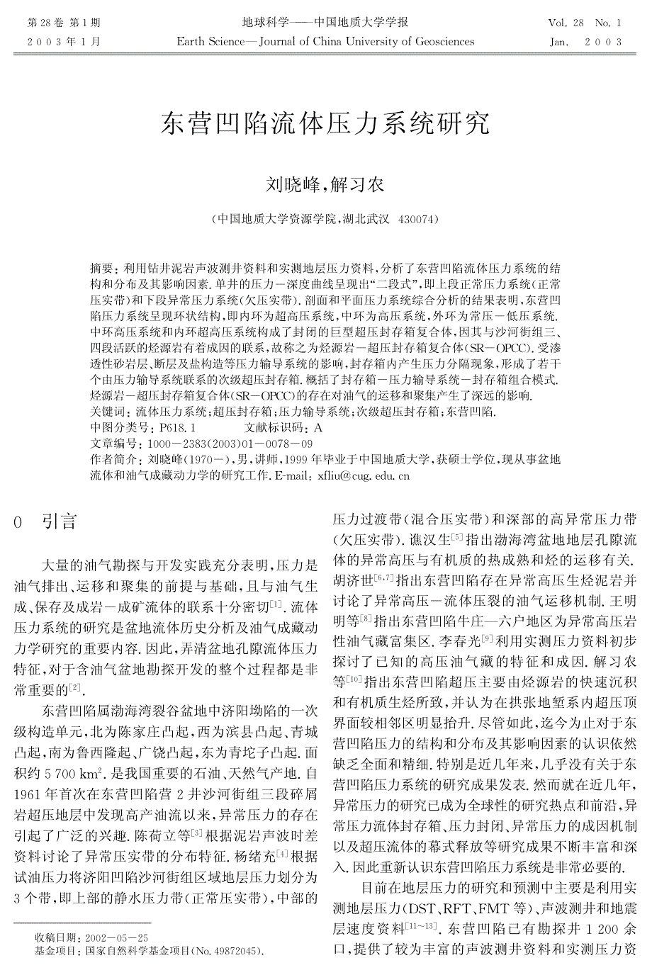 东营凹陷流体压力系统研究_第1页