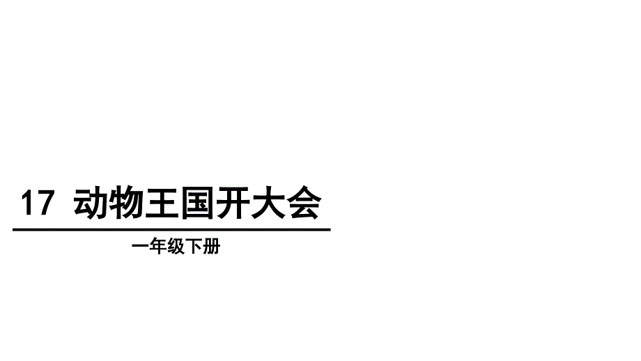 2017新人教版一年级下册《动物王国开大会》课件_1_第1页