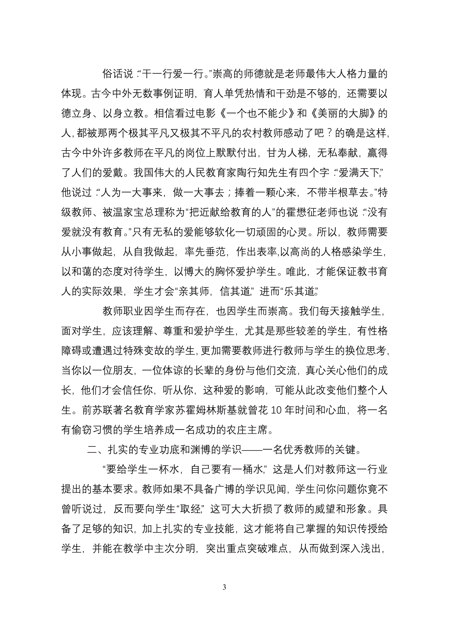 今天我如何做一名好教师_第3页