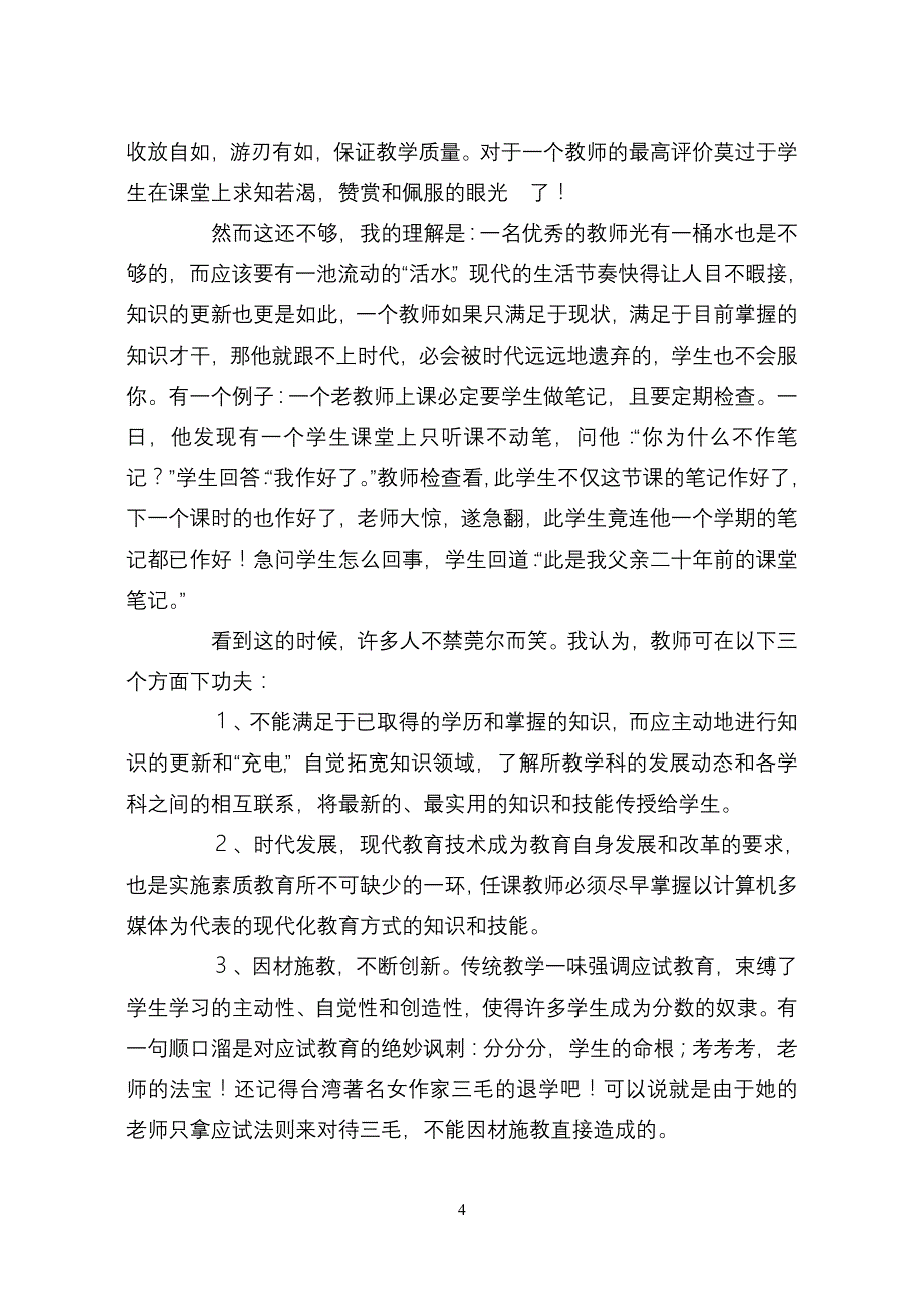 今天我如何做一名好教师_第4页