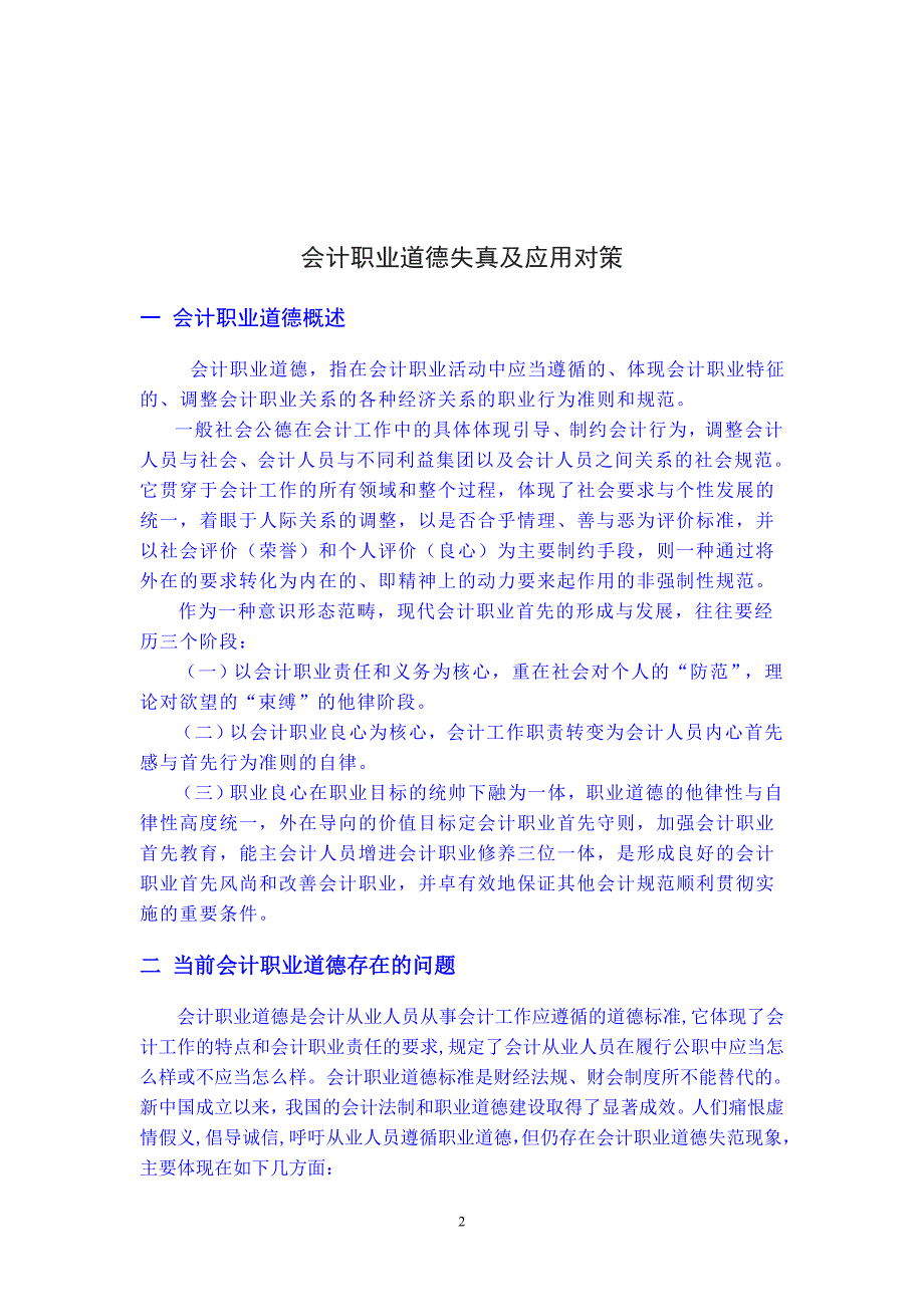 会计职业道德缺失及应对政策_第2页