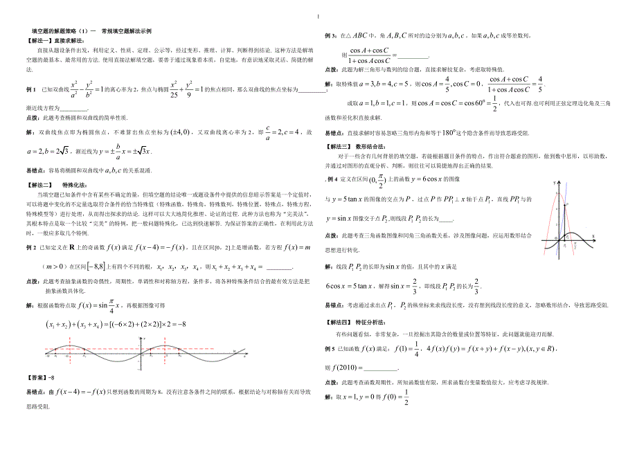 填空题的解题策略_第1页