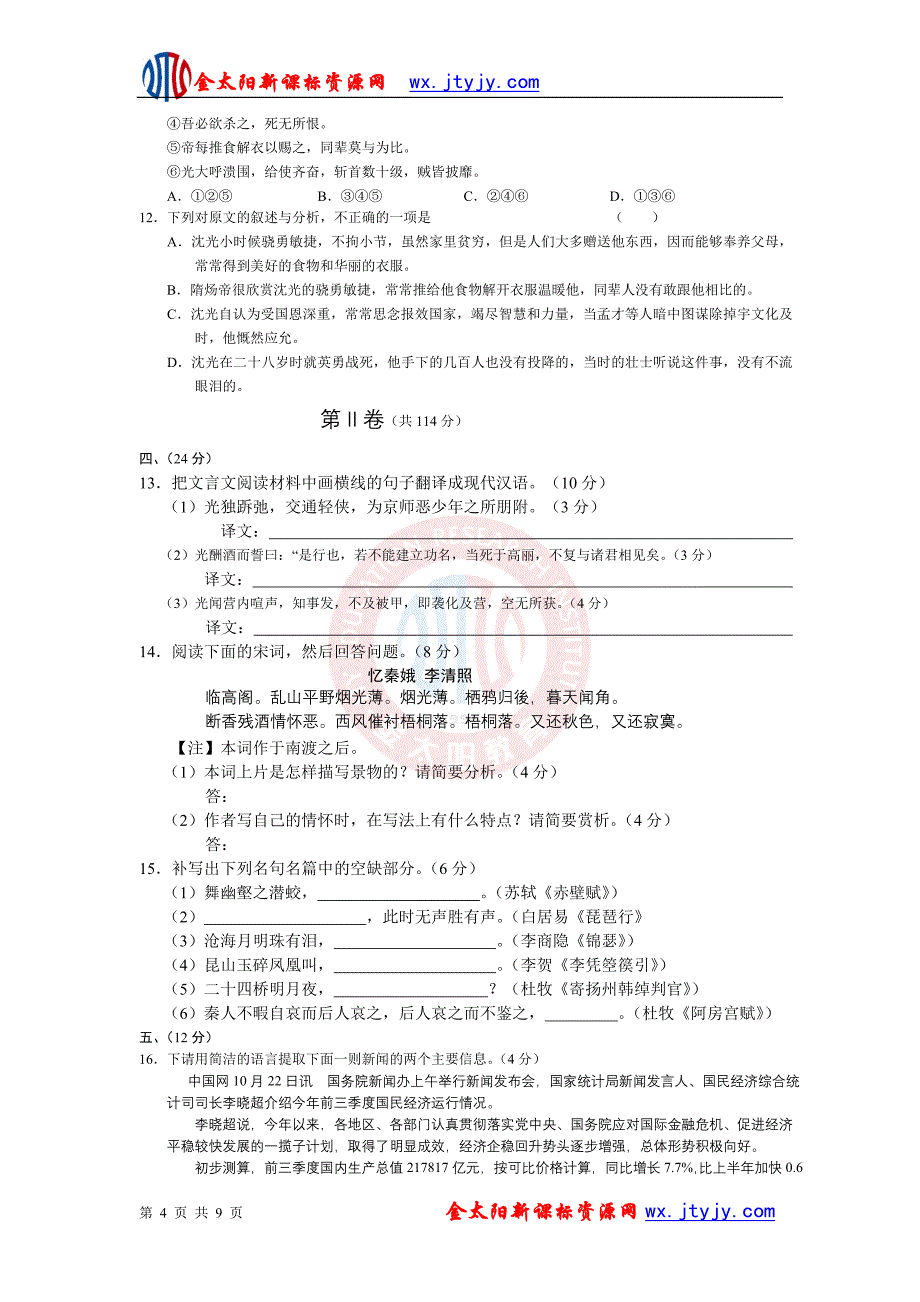 2009-2010学年度新课标高三下学期语文综合测试(1)_第4页