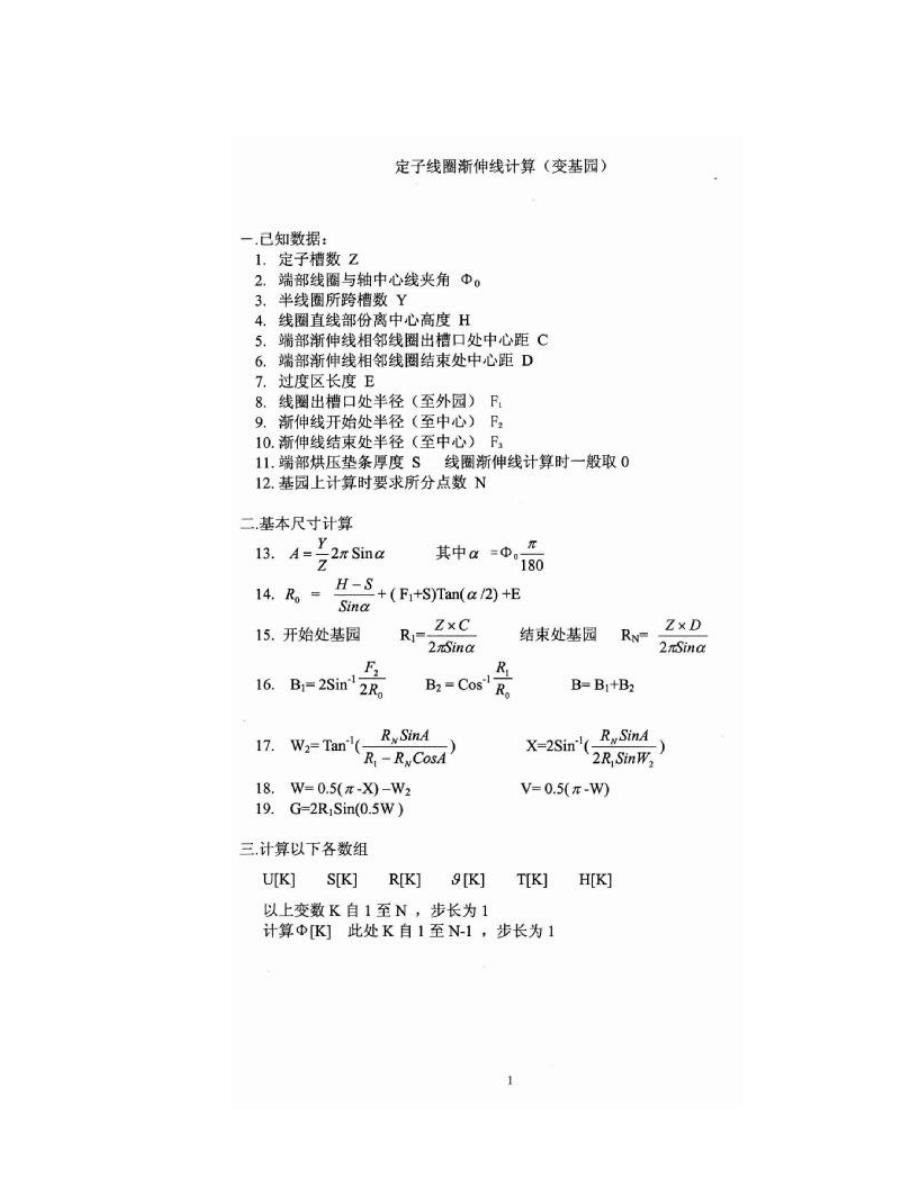 定子线圈渐伸线计算(变基圆)_第1页