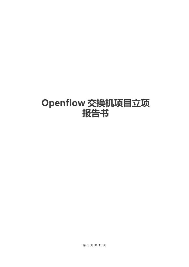 Openflow交换机-立项报告书Z11