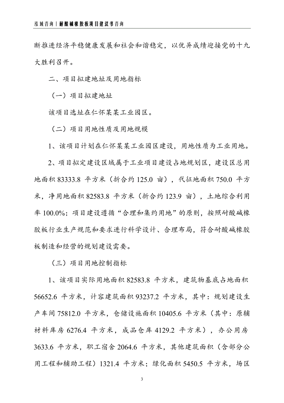 耐酸碱橡胶板项目建议书_第3页