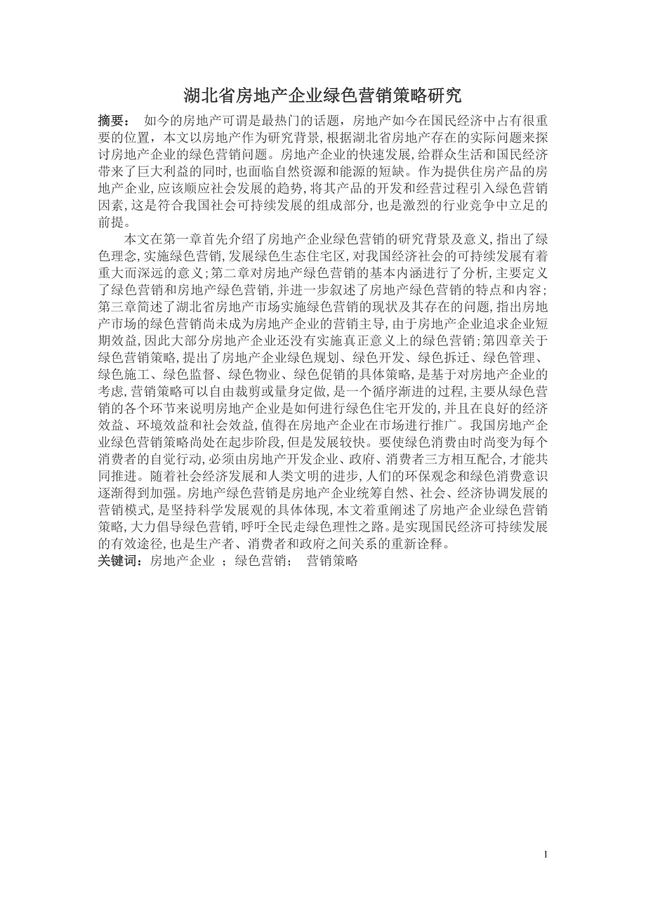 湖北省房地产企业绿色营销策略研究_第1页