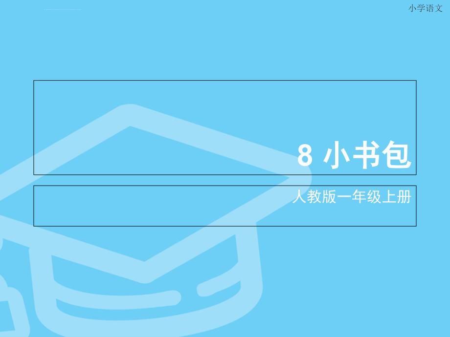 人教版小学语文一年级8小书包课件_第4页