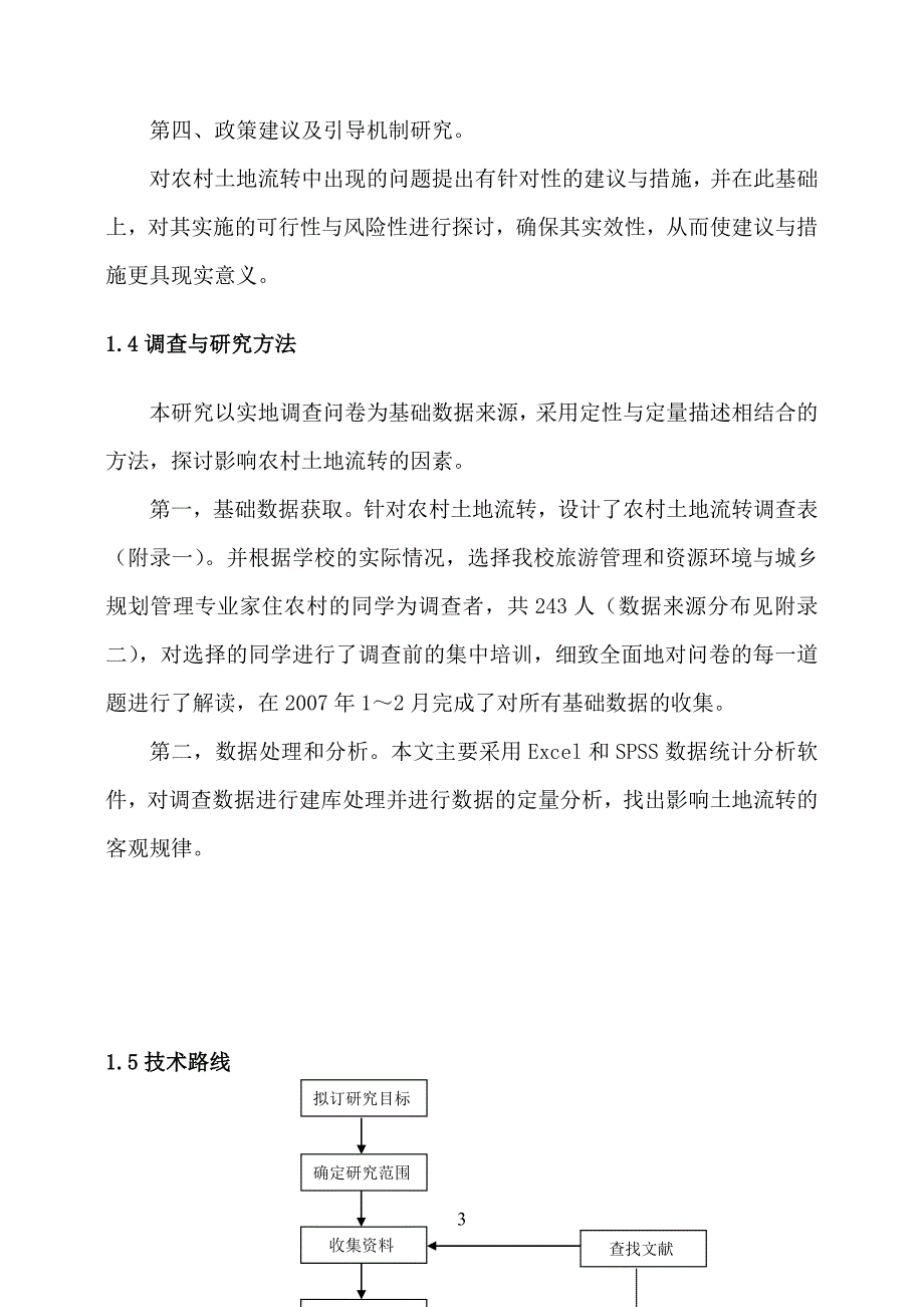 农村土地流转调查及其引导机制研究_第3页