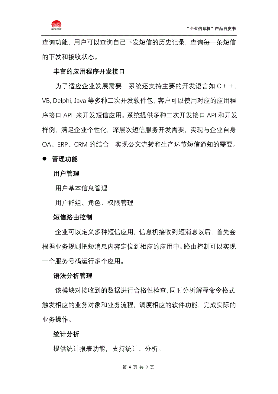 企业信息机简介-mas_第4页