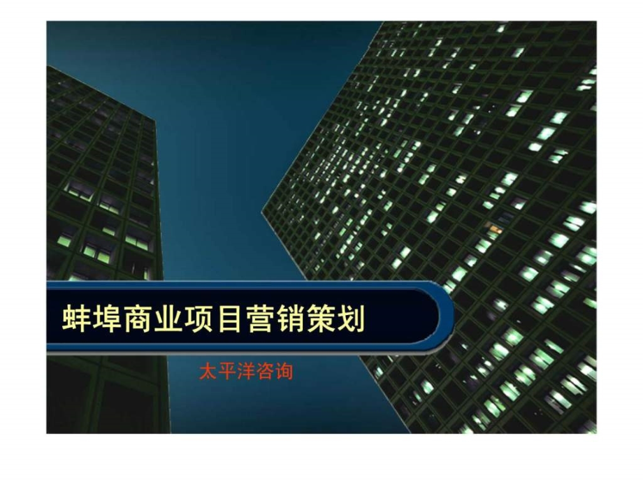 安徽蚌埠商业中高档项目营销策划销售推广方案_第1页