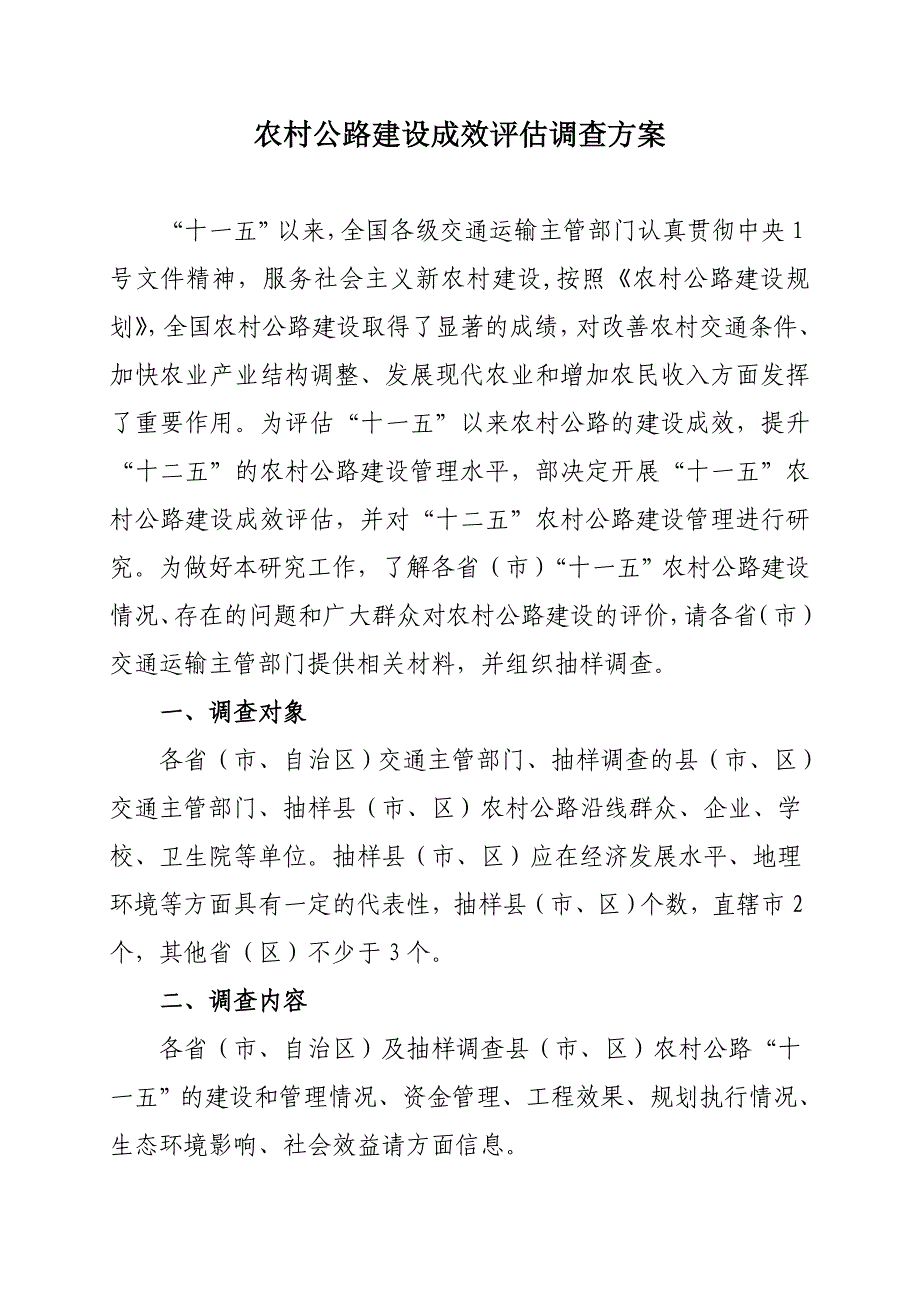 农村公路建设成效评估调查方案-公文模板_第1页