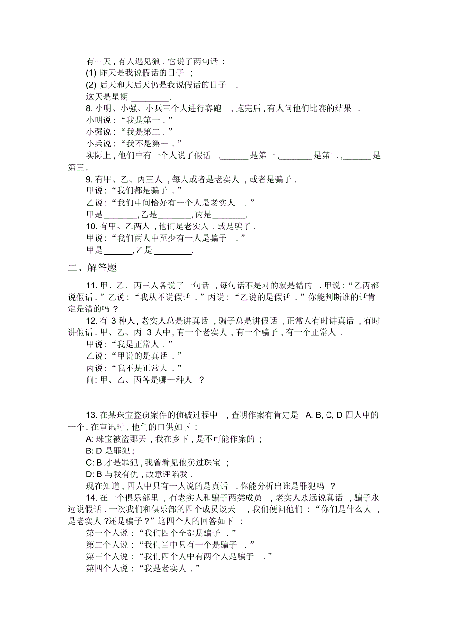 小学奥数说谎问题练习题及答案_第2页