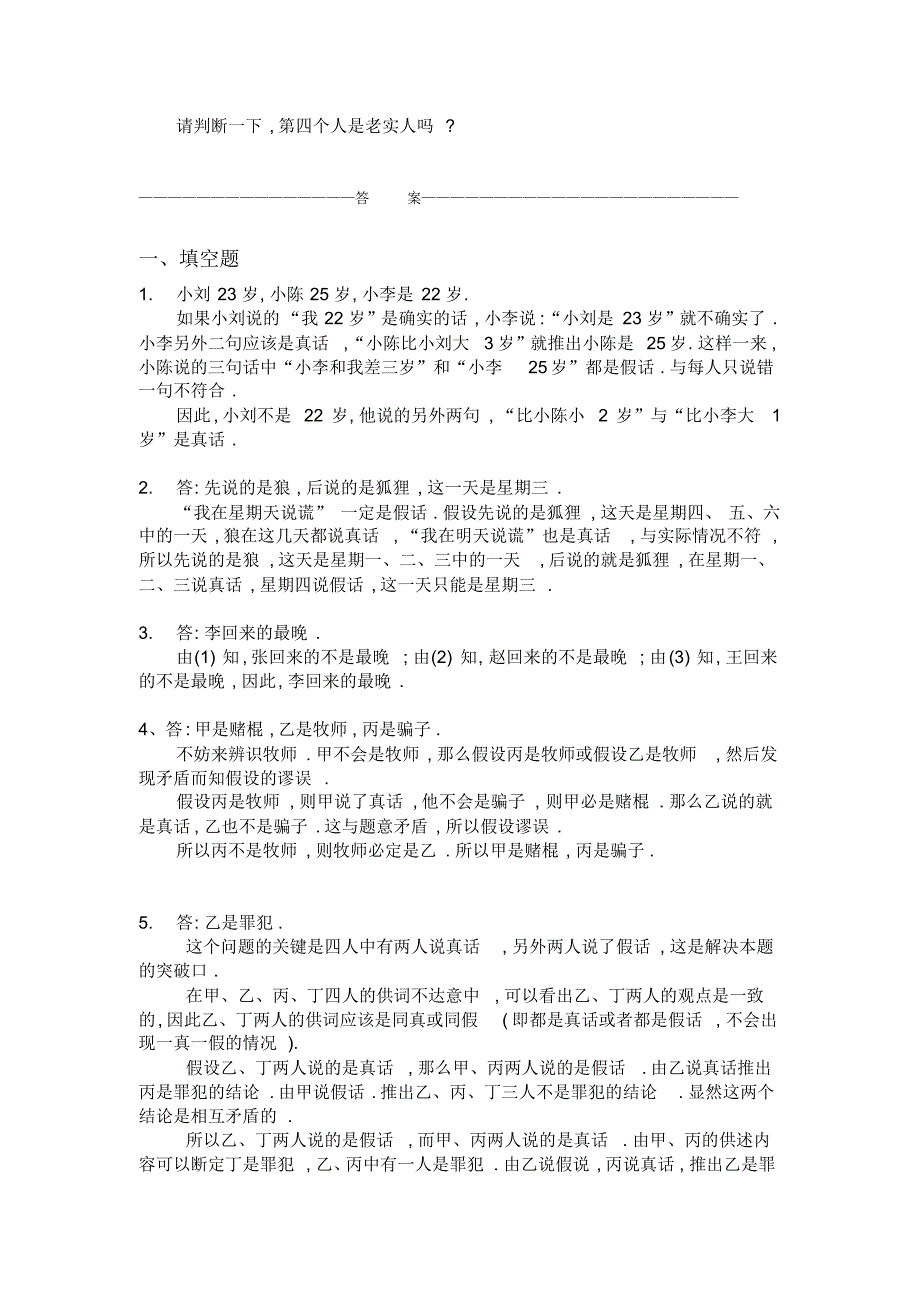 小学奥数说谎问题练习题及答案_第3页