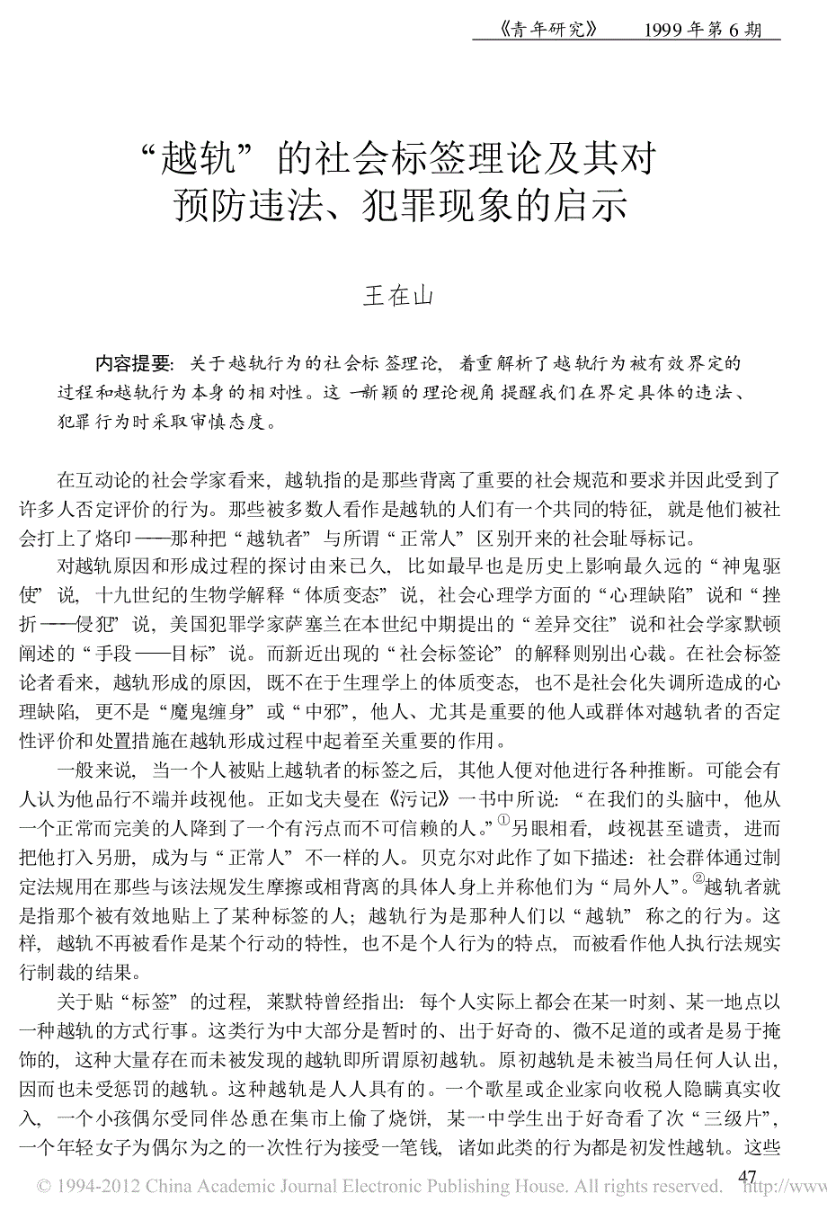 _越轨_的社会标签理论及其对预防违法_犯罪现象的启示_第1页