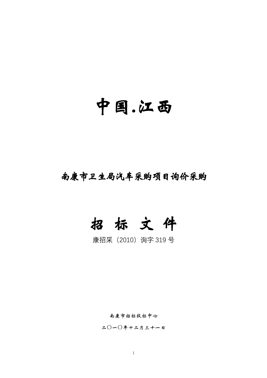 2010询319号卫生局汽车-gz2009042办公设备及电器询价采购_第1页