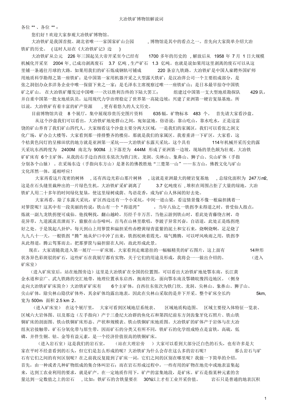 大冶铁矿博物馆解说词_第1页