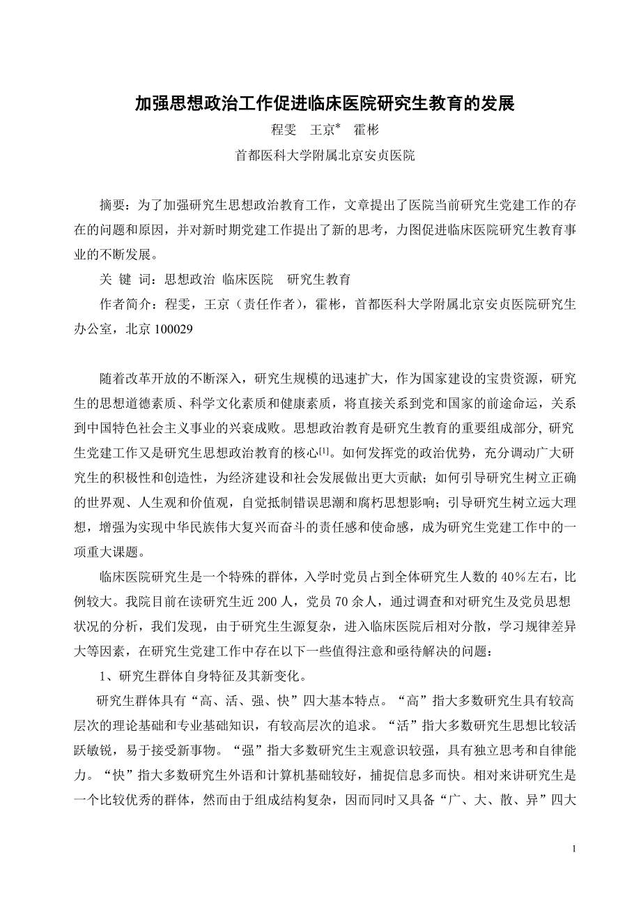 加强思想政治教育促进临床医院研究生教育的发展_第1页