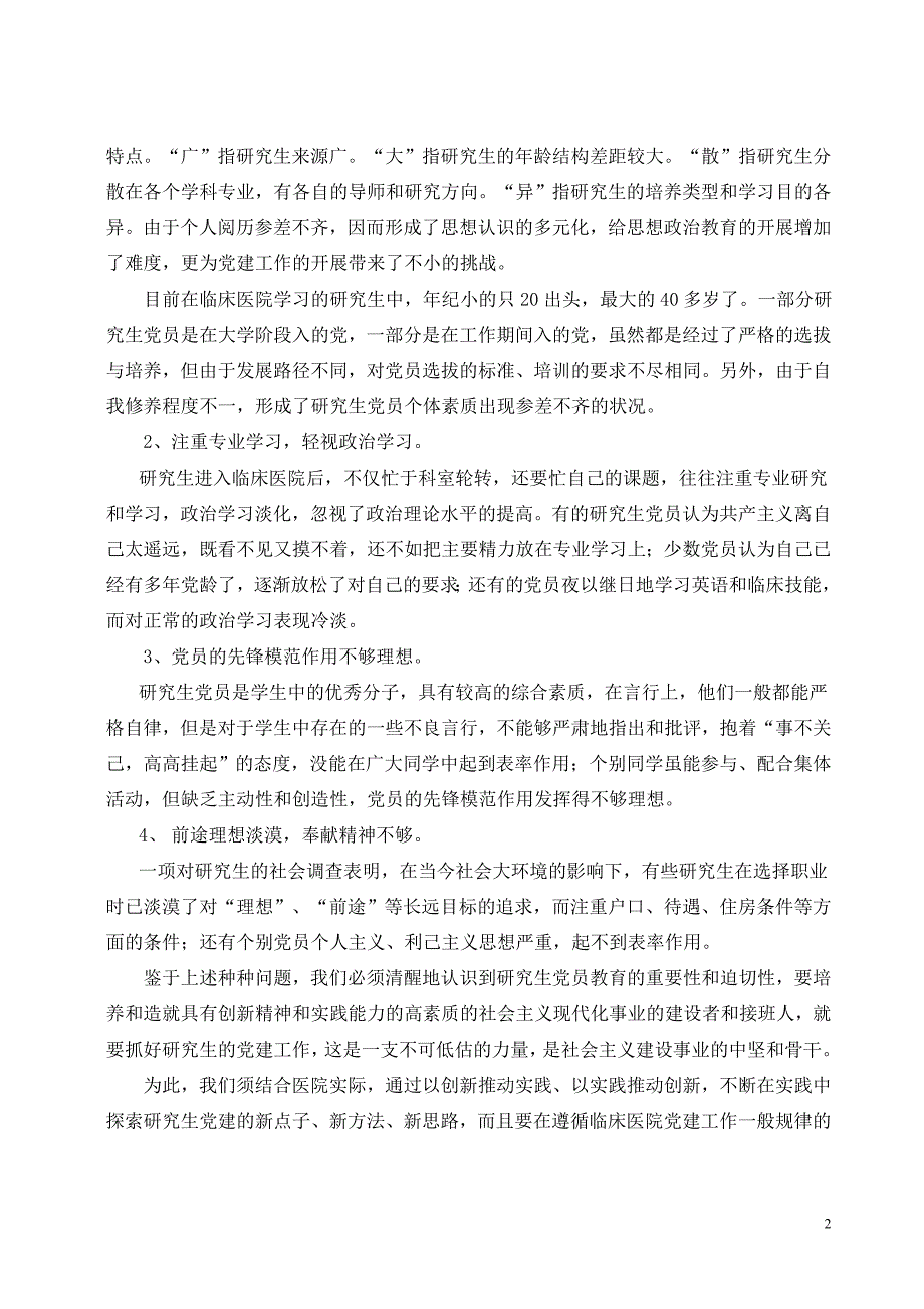 加强思想政治教育促进临床医院研究生教育的发展_第2页