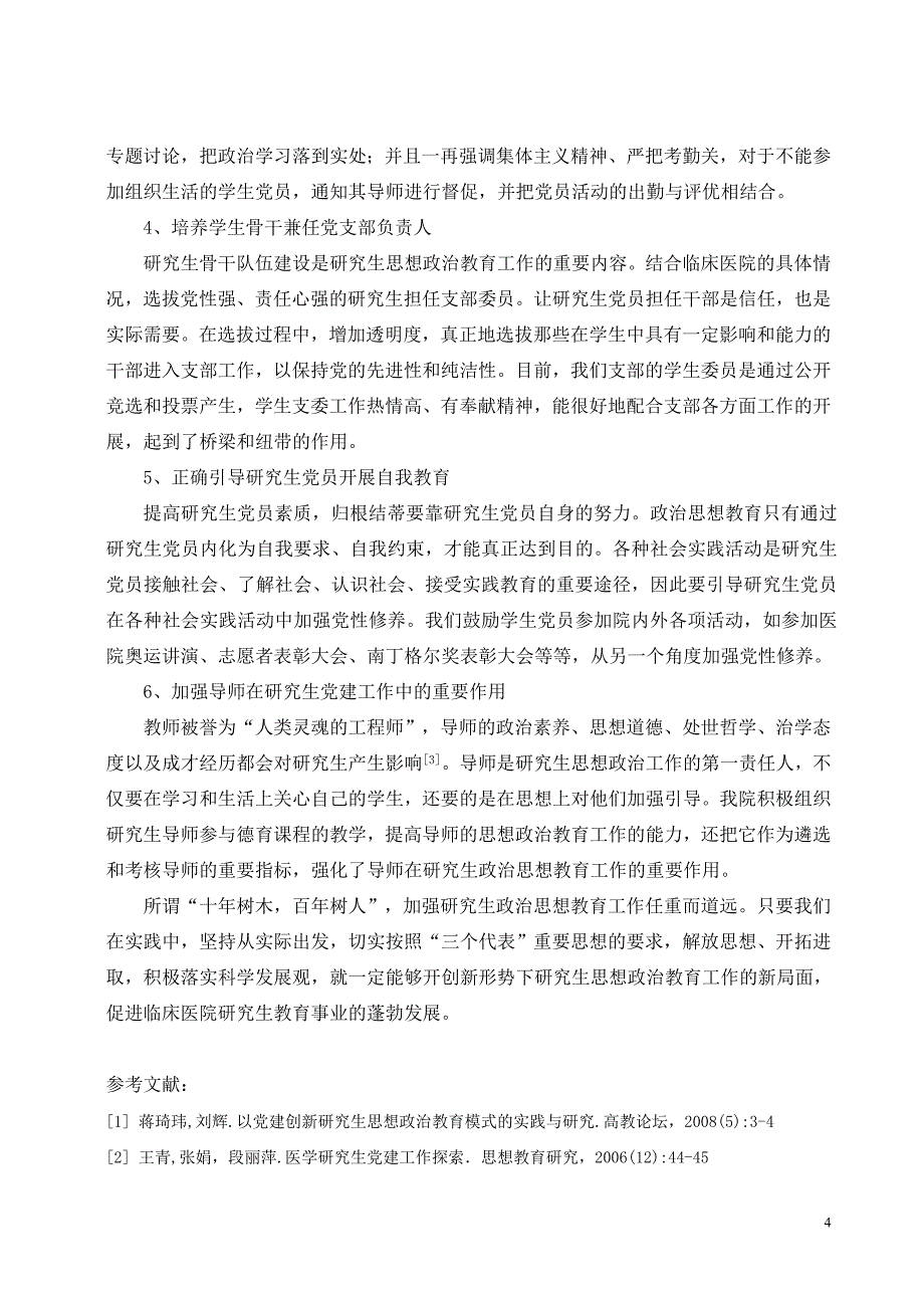 加强思想政治教育促进临床医院研究生教育的发展_第4页