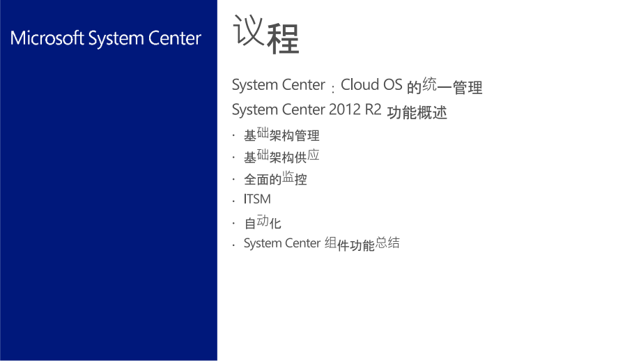 systemcenter2012r2技术概览_第2页