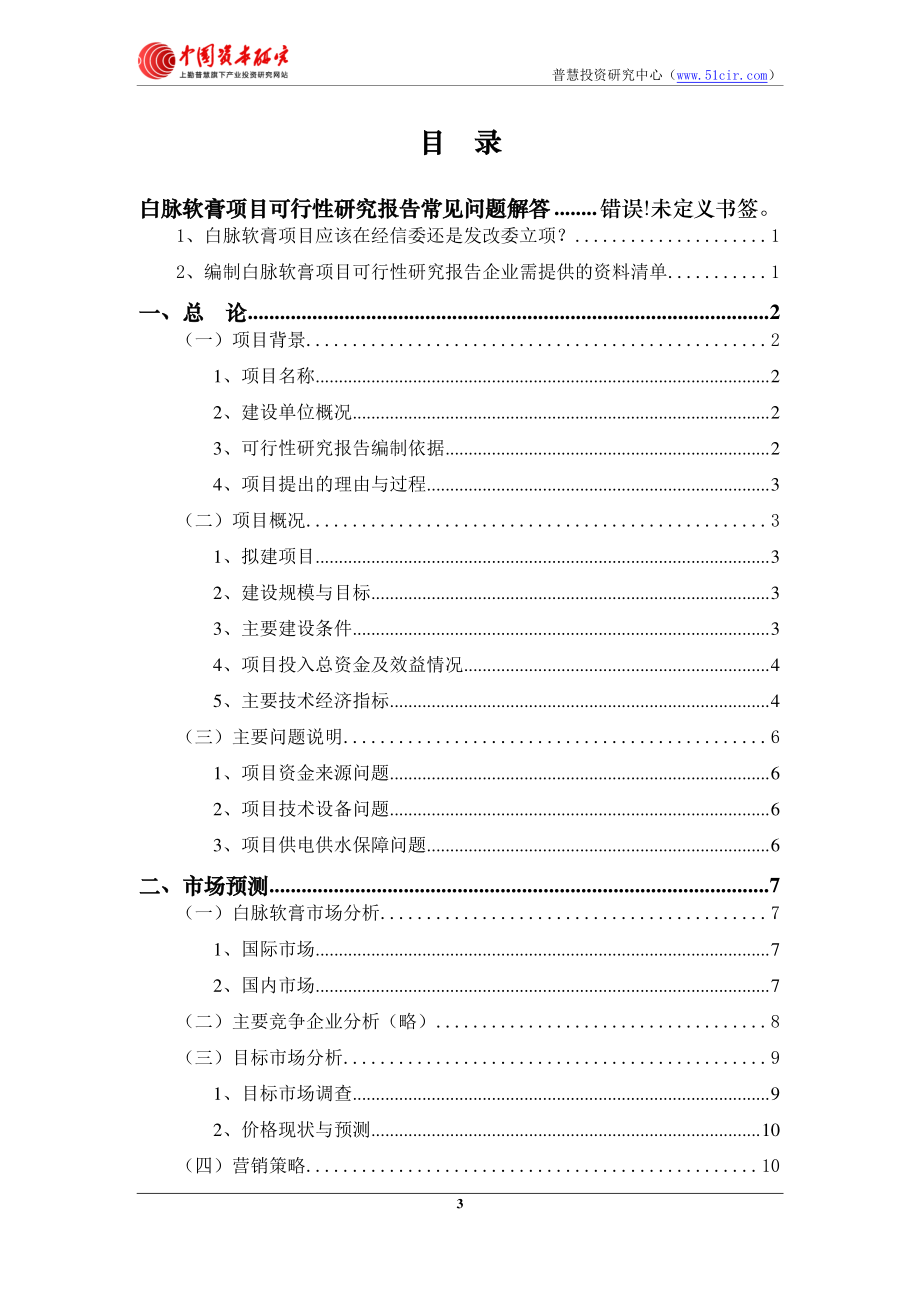 白脉软膏项目可行性研究报告备案用(定制版)_第4页