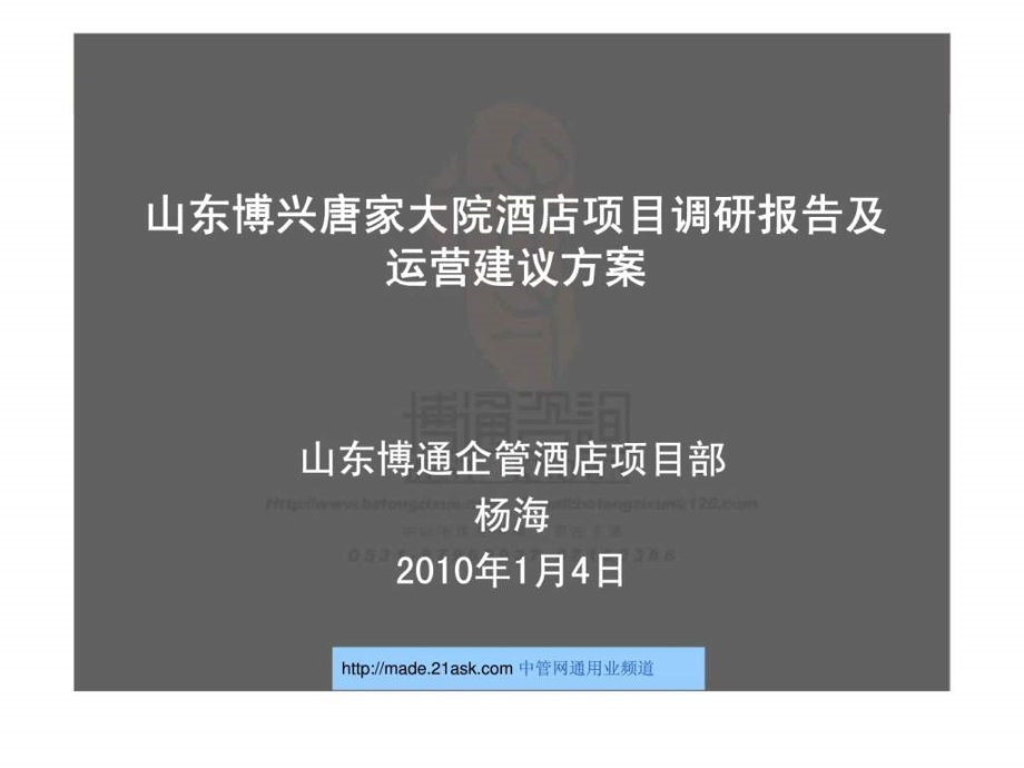 山东博兴唐家大院酒店项目调研报告及运营建议方案_第2页