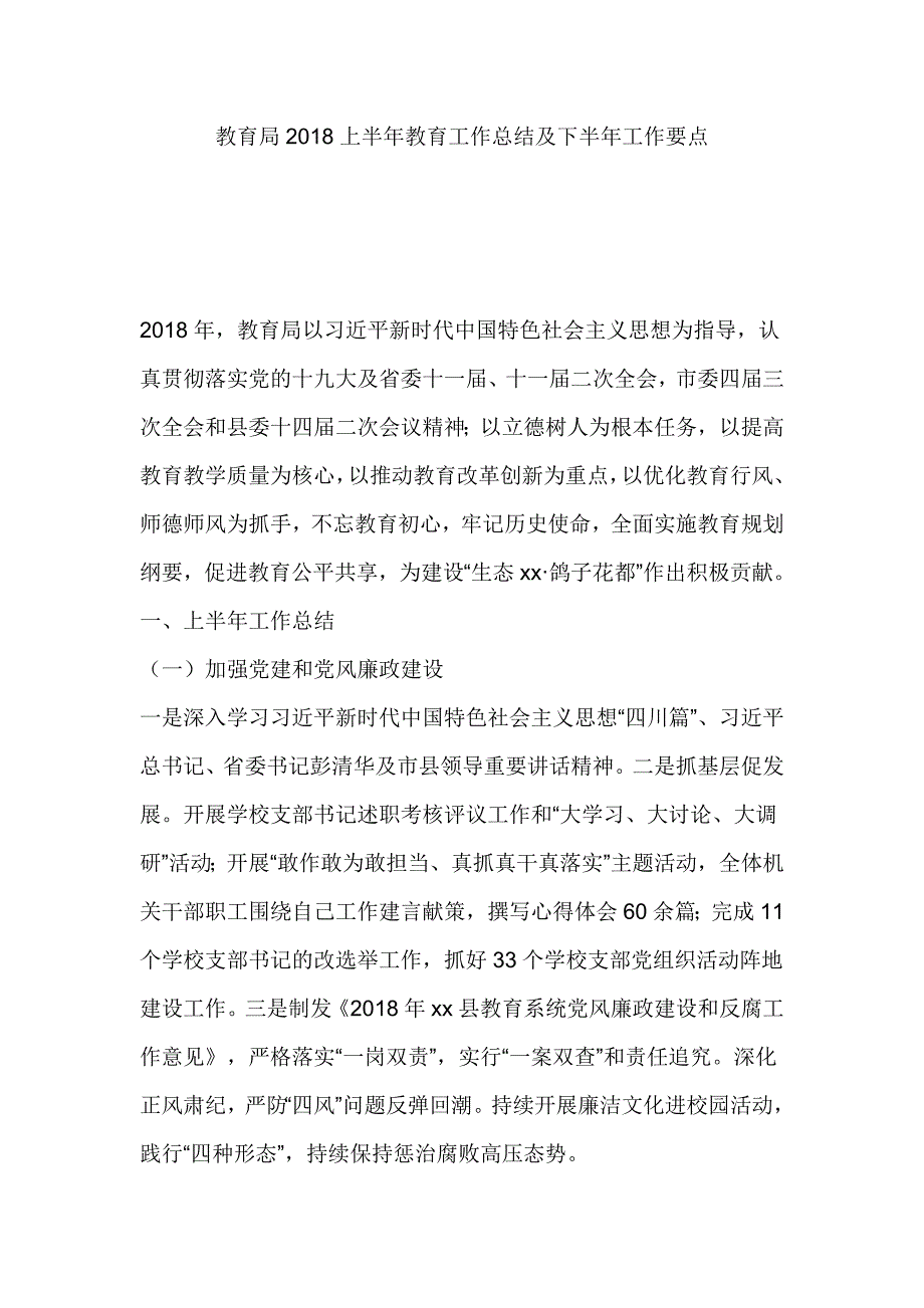 教育局2018上半年教育工作总结及下半年工作要点_第1页