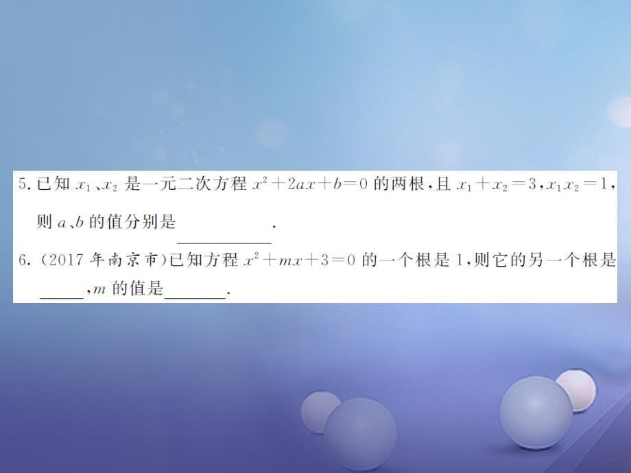 2017年秋九年级数学上册24一元二次方程根与系数的关系习题课件新版湘教版_第5页