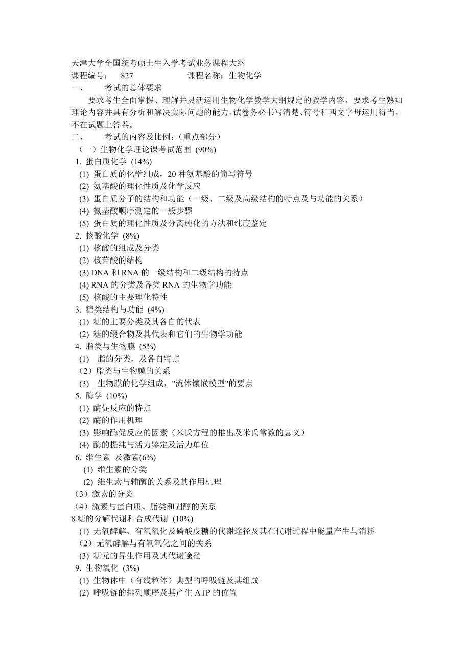 天津大学生化考研大纲_第1页