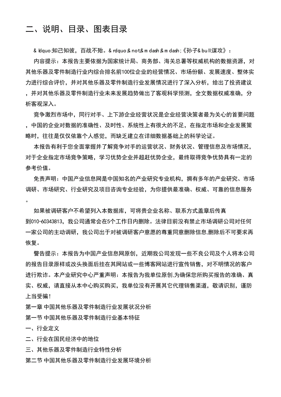 2011-2016年中国其他乐器及零件制造行业百强企业研究及行业前景预测报告_第3页