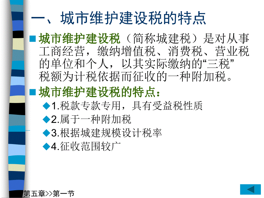 国家税收第5章城市维护建设税_第4页