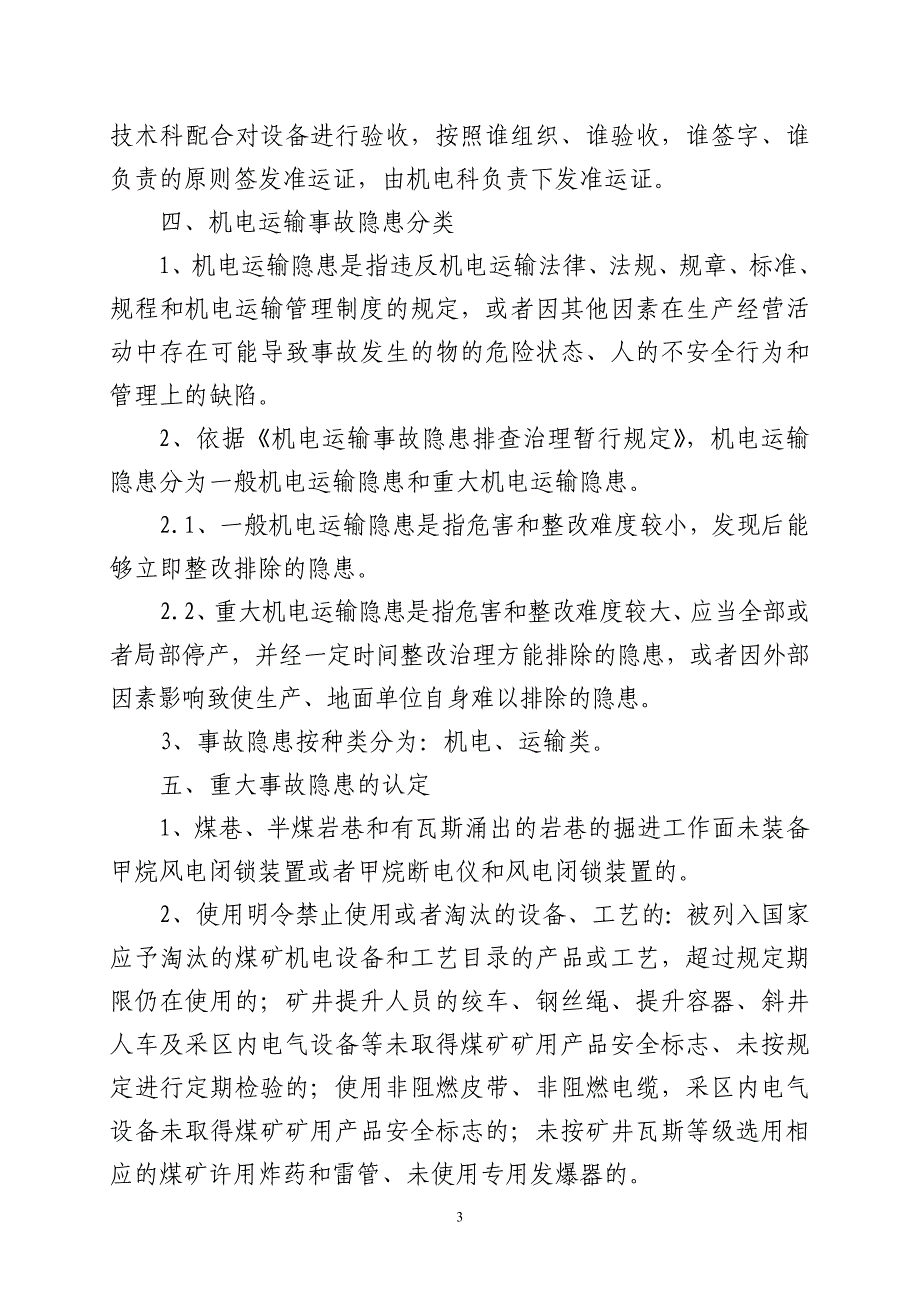 天禹煤业机字7号、机电运输事故隐患排查与整改制度_第3页