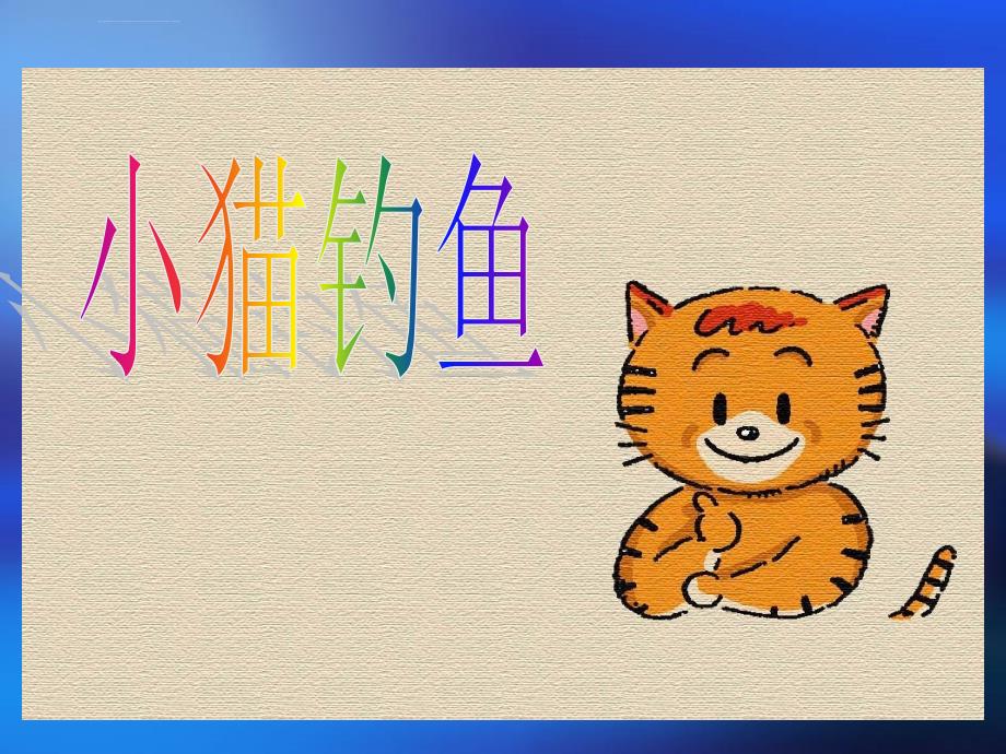 《小猫钓鱼课件》小学数学北师大版一年级上册_53_第1页