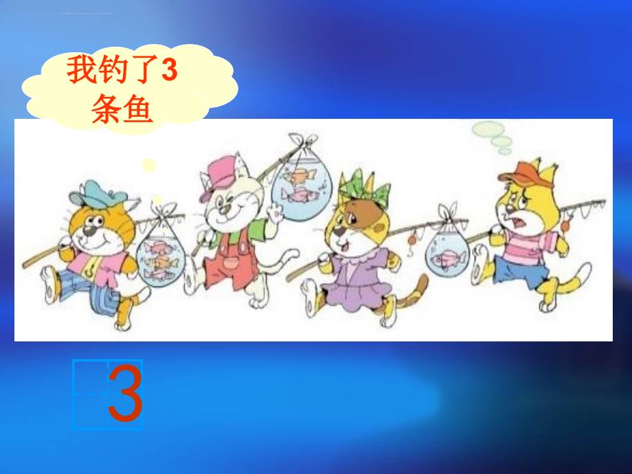 《小猫钓鱼课件》小学数学北师大版一年级上册_53_第3页