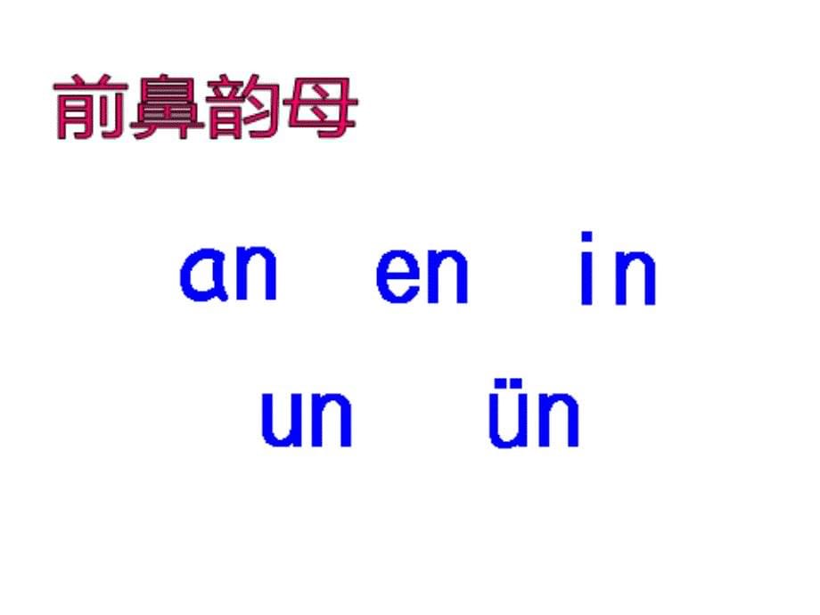 2014秋一年级语文上册汉语拼音angengingong课件3北京版_第5页