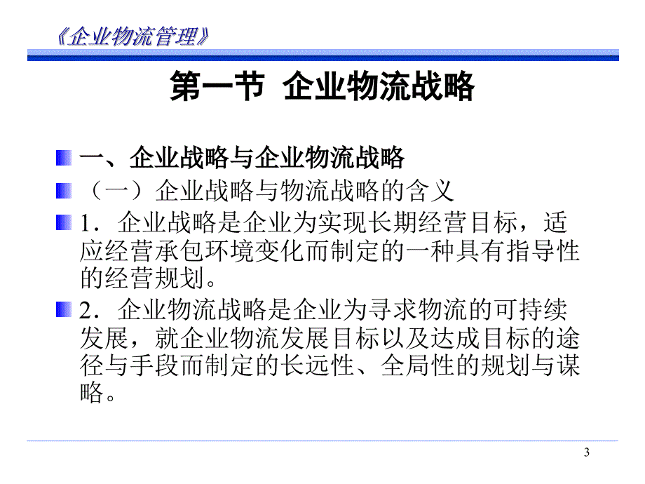 企业物流管理第2章企业物流战略与规划_第3页