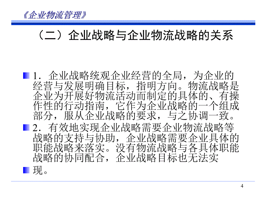 企业物流管理第2章企业物流战略与规划_第4页